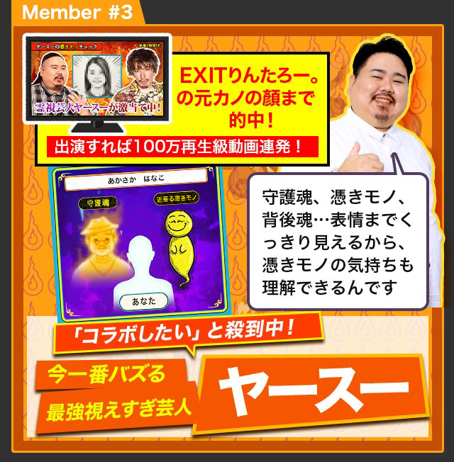 Member #3 「コラボしたい」と殺到中！ 今一番バズる最強鑑定芸人 ヤースー