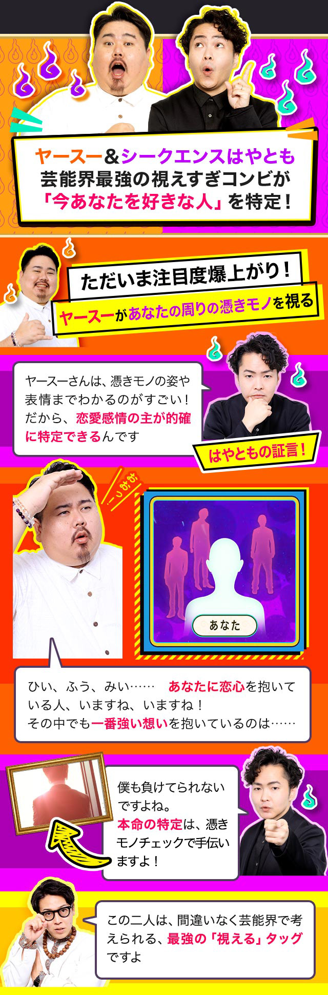 ヤースー＆シークエンスはやとも芸能界最強の視えすぎコンビが「今あなたを好きな人」を特定！ ただいま注目度爆上がり！ ヤースーがあなたの周りの憑きモノを視る