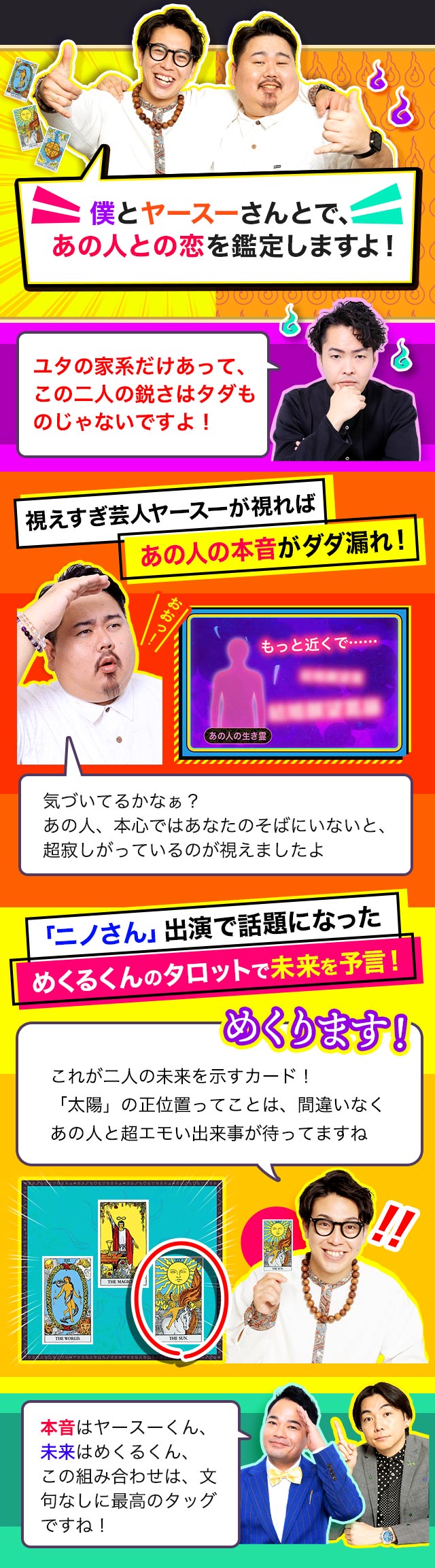 僕とヤースーさんとで、あの人との恋を鑑定しますよ！ 鑑定芸人ヤースーが視ればあの人の本音がダダ漏れ！ 「ニノさん」出演で話題になっためくるくんのタロットで未来を予言！