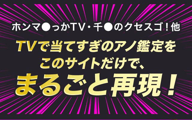 ホンマ●っかTV・千●のクセスゴ！他 TVで当てすぎのアノ鑑定をこのサイトだけで、まるごと再現！