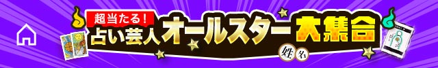 【公式】超当たる！占い芸人オールスターズ