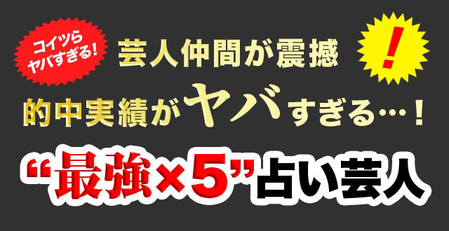 コイツらヤバすぎる！ 芸人仲間が震撼的中実績がヤバすぎる…！ “最強×5”占い芸人