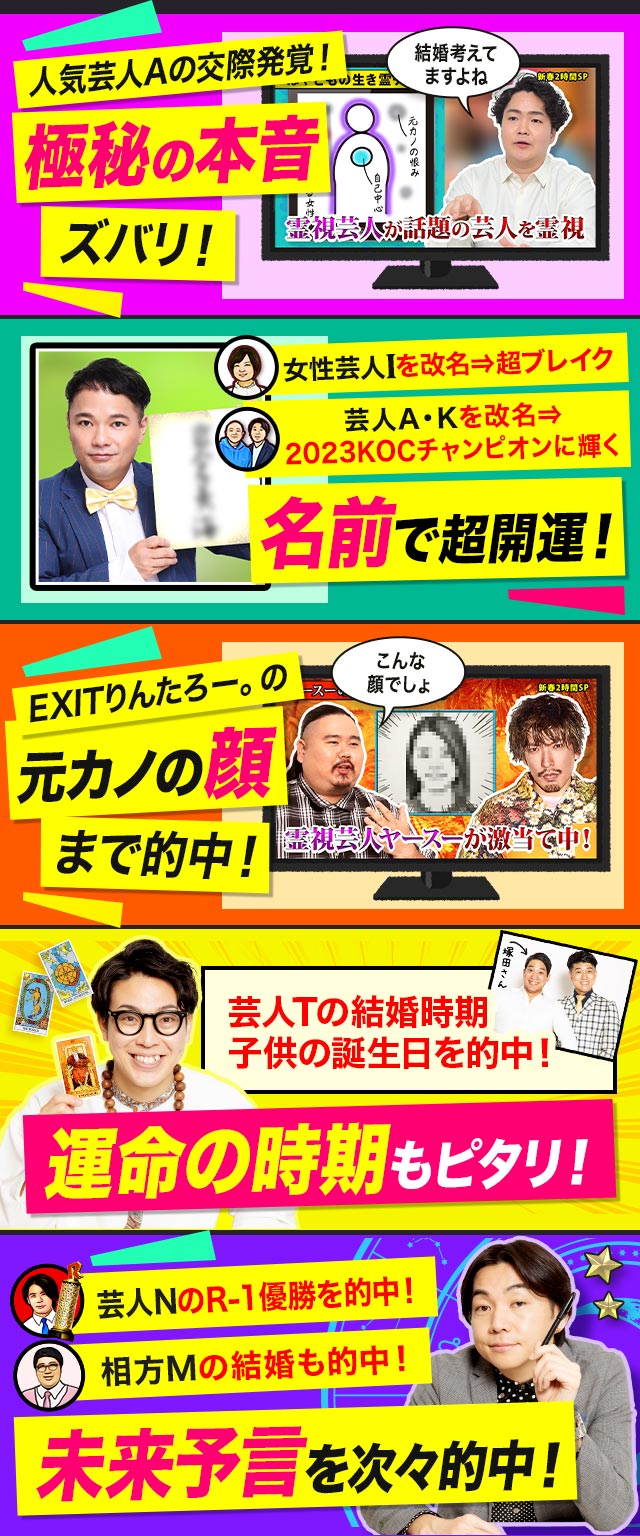 人気芸人Aの交際発覚！ 極秘の本音ズバリ！ 名前で超開運！ EXITりんたりー。の元カノの顔まで的中！ 運命の時期もピタリ！ 未来予言を次々的中！