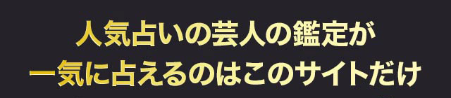 人気占いの芸人の鑑定が一気に占えるのはこのサイトだけ