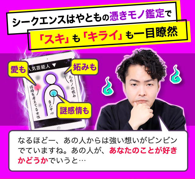 シークエンスはやともの憑きモノ鑑定で「スキ」も「キライ」も一目瞭然