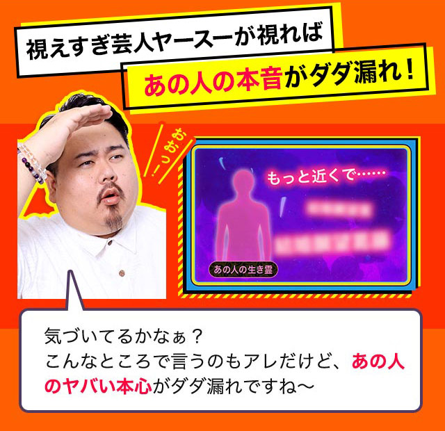 鑑定芸人ヤースーが視ればあの人の本音がダダ漏れ！