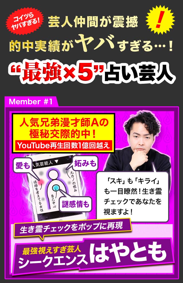 コイツらヤバすぎる！ 芸人仲間が震撼的中実績がヤバすぎる…！ “最強×5”占い芸人 Member #１ 生き霊チェックをポップに再現 最強視えすぎ芸人 シークエンスはやとも
