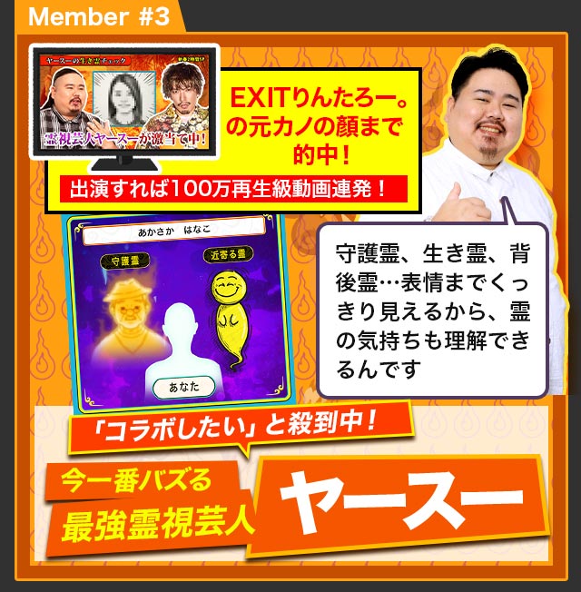 Member #3 「コラボしたい」と殺到中！ 今一番バズる最強霊視芸人 ヤースー