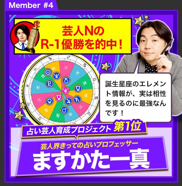 Member #4 占い芸人育成プロジェクト第1位 芸人界きっての占いプロフェッサー ますかた一真