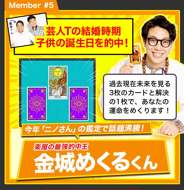 Member #5 今年「ニノさん」の鑑定で話題沸騰！ 楽屋の最強的中王 金城めくるくん