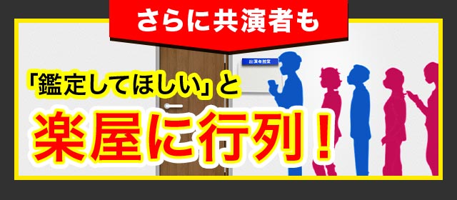 さらに共演者も「鑑定してほしい」と楽屋に行列！