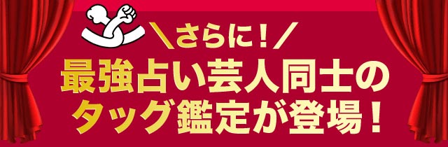 ＼さらに！／ 最強占い芸人同士のタッグ鑑定が登場！