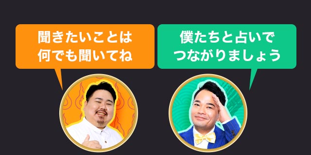 聞きたいことは何でも聞いてね 僕たちと占いでつながりましょう