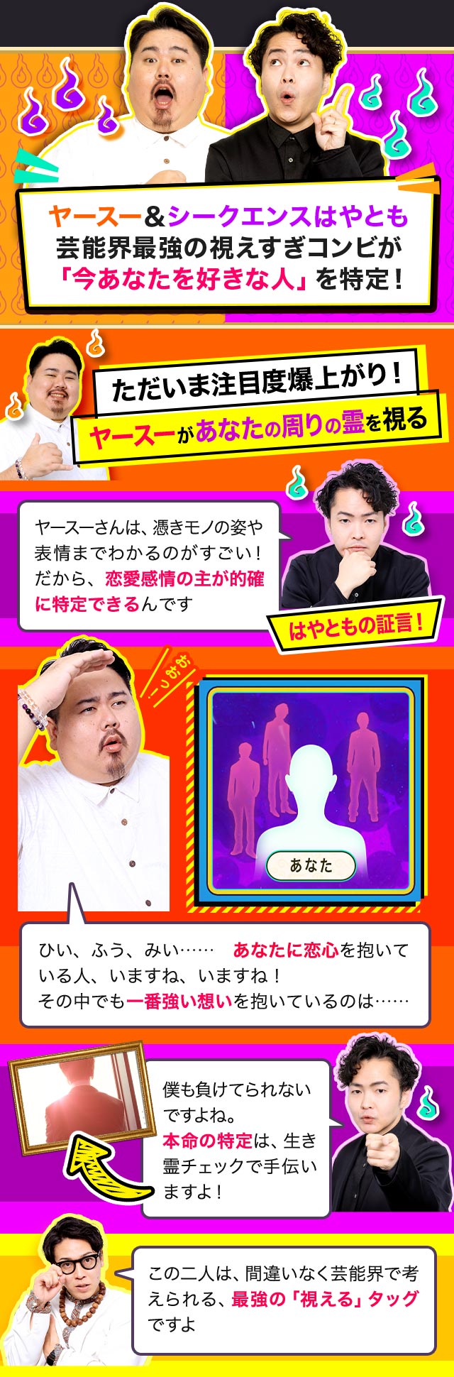 ヤースー＆シークエンスはやとも芸能界最強の視えすぎコンビが「今あなたを好きな人」を特定！ ただいま注目度爆上がり！ ヤースーがあなたの周りの霊を視る