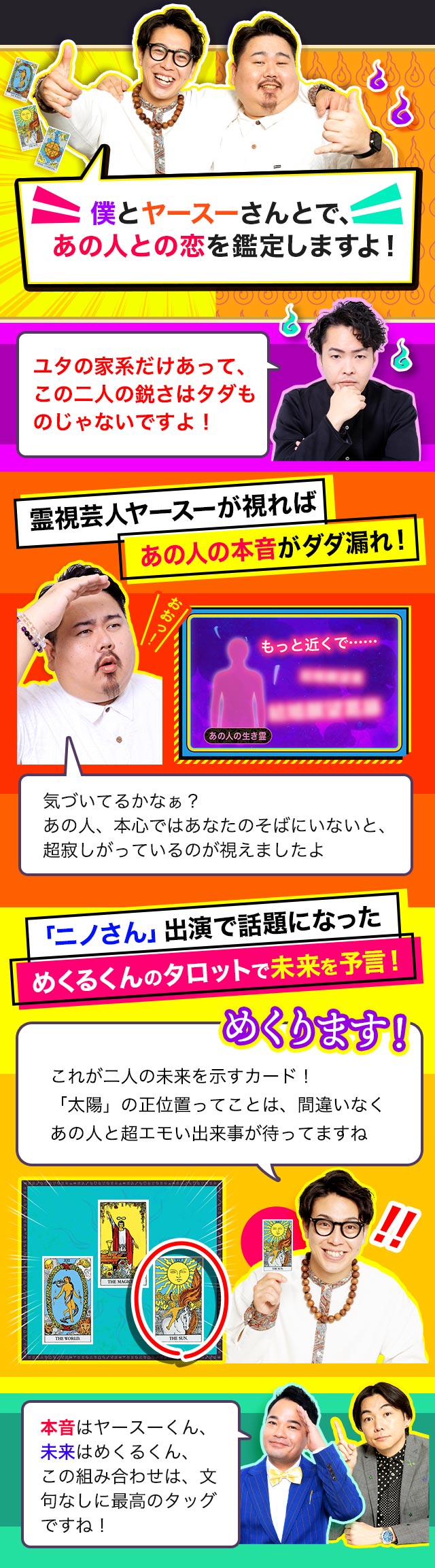 僕とヤースーさんとで、あの人との恋を鑑定しますよ！ 霊視芸人ヤースーが視ればあの人の本音がダダ漏れ！ 「ニノさん」出演で話題になっためくるくんのタロットで未来を予言！