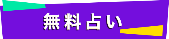 無料占い