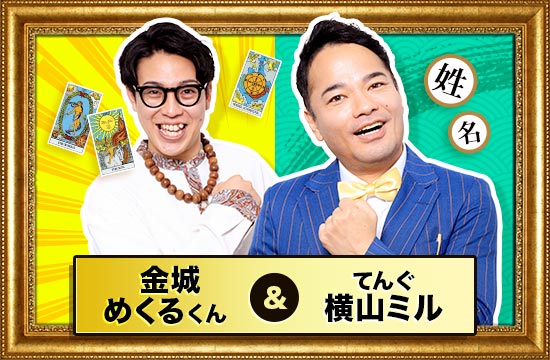 金城めくるくん&てんぐ横山ミル