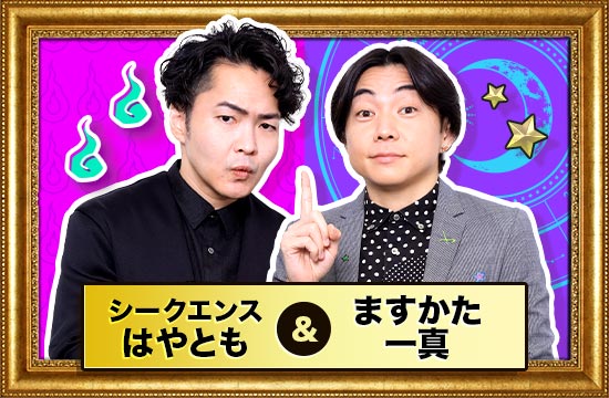 シークエンスはやとも&ますかた一真