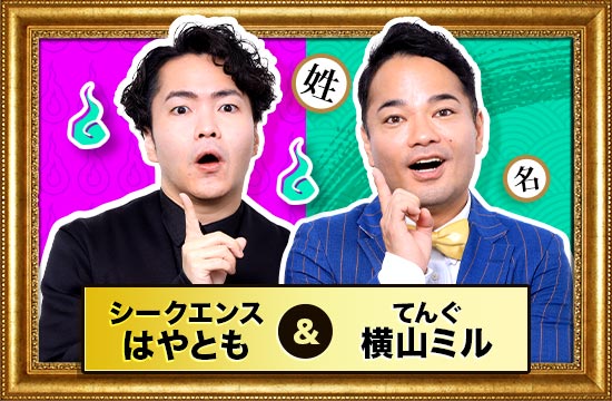 シークエンスはやとも&横山ミル