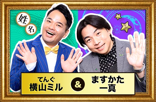 横山ミル&ますかた一真