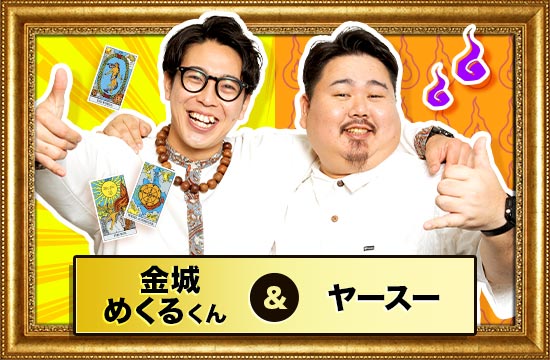 金城めくるくん&ヤースー
