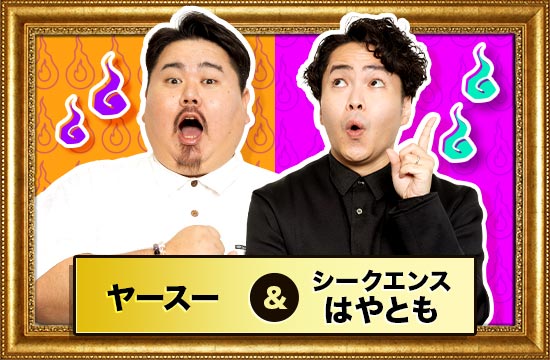 ヤースー&シークエンスはやとも