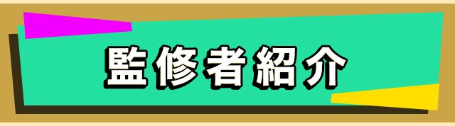 監修者紹介