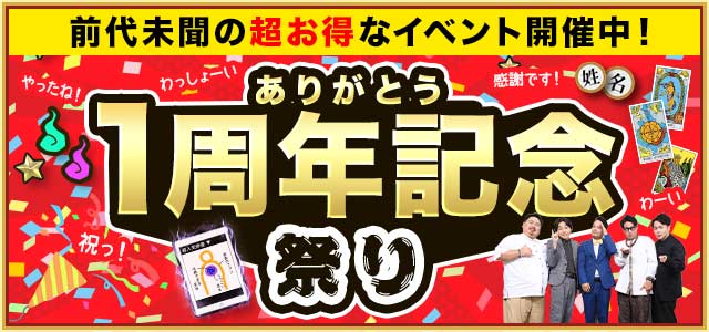 ありがとう1周年記念祭