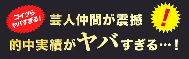 コイツらヤバすぎる！ 芸人仲間が震撼的中実績がヤバすぎる…！