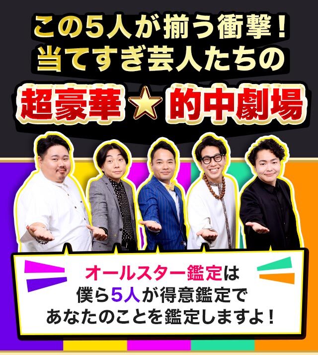 この5人が揃う衝撃！ 当てすぎ芸人たちの超豪華★的中劇場 オールスター鑑定は僕ら5人が得意鑑定であなたのことを鑑定しますよ！