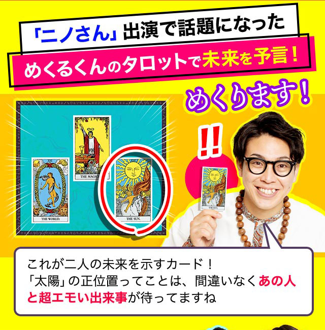 「ニノさん」出演で話題になっためくるくんのタロットで未来を予言！